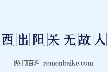 西出阳关无故人是什么意思的图片